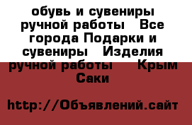 обувь и сувениры ручной работы - Все города Подарки и сувениры » Изделия ручной работы   . Крым,Саки